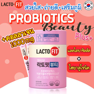 ❣️[พร้อมส่ง]❣️LACTOFIT Probiotics Beauty 1 กระปุก 60 ซอง ช่วยเรื่องระบบสำไส้+คอลลาเจน