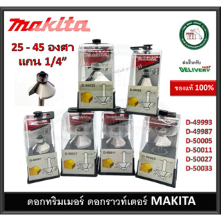 ดอกเราท์เตอร์ ดอกทริมเมอร์ 45 องศา 25 องศา MAKITA D-49987 D-49993 D-50005 D-50011 D-50027 D-50033 ดอกเร้าเตอร์ ของแท้