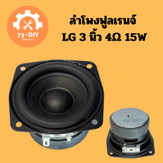 ลำโพงฟูลเรนจ์ LG 3 นิ้ว 4Ω 15W