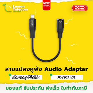 สายแปลงไอโฟน XO NB181 Audio Adapter สายแปลงaux สายเสียงลำโพง สายแจ็ค3.5มม. สายaux ไอโฟน ยาว12cm แปลงสายหูฟัง