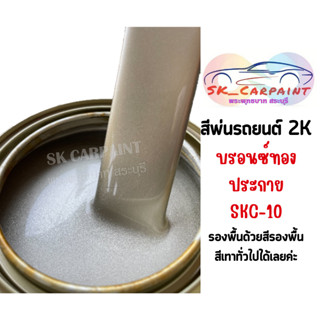 สีพ่นรถยนต์ 2K บรอนซ์ทองประกาย [SKC-10]