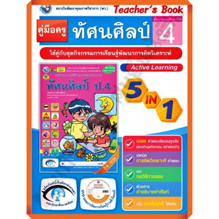 คู่มือครู ชุดกิจกรรมทัศนศิลป์ป.4 /9786160540099 #พัฒนาคุณภาพวิชาการ(พว) #เฉลย