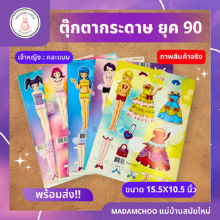 ตุ๊กตากระดาษ แพ็คมี60 แผ่น 1แพ็คใหญ่มี12แพ็คเล็ก 1แพ็คเล็กมี 5 แผ่น ตุ๊กตากระดาษ คละแบบส่ง