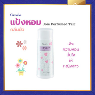 กิฟฟารีน แป้งฝุ่น แป้งหอม กลิ่นยัว ระงับกลิ่นกาย Joie Perfumed Talc Giffarine ความหอมอันลุ่มลึก ของหญิงมาดมั่น