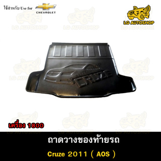 ถาดท้าย Cruze 2011 รุ่นเครื่อง 1800  ถาดวางของท้ายรถ ถาดท้ายครูซ ถาดท้ายรถยนต์ ( AOS )