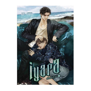 IYARA เด็กเสี่ยสิงห์ เล่ม 1-2 (2 เล่มจบ)