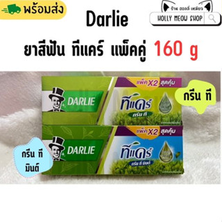 [แพ็คคู่] Darlie ดาร์ลี่ ยาสีฟัน ที แคร์ (กรีนที/กรีน ที มิ้นต์) 1 กล่องได้ 2 หลอด ขนาด 160 g