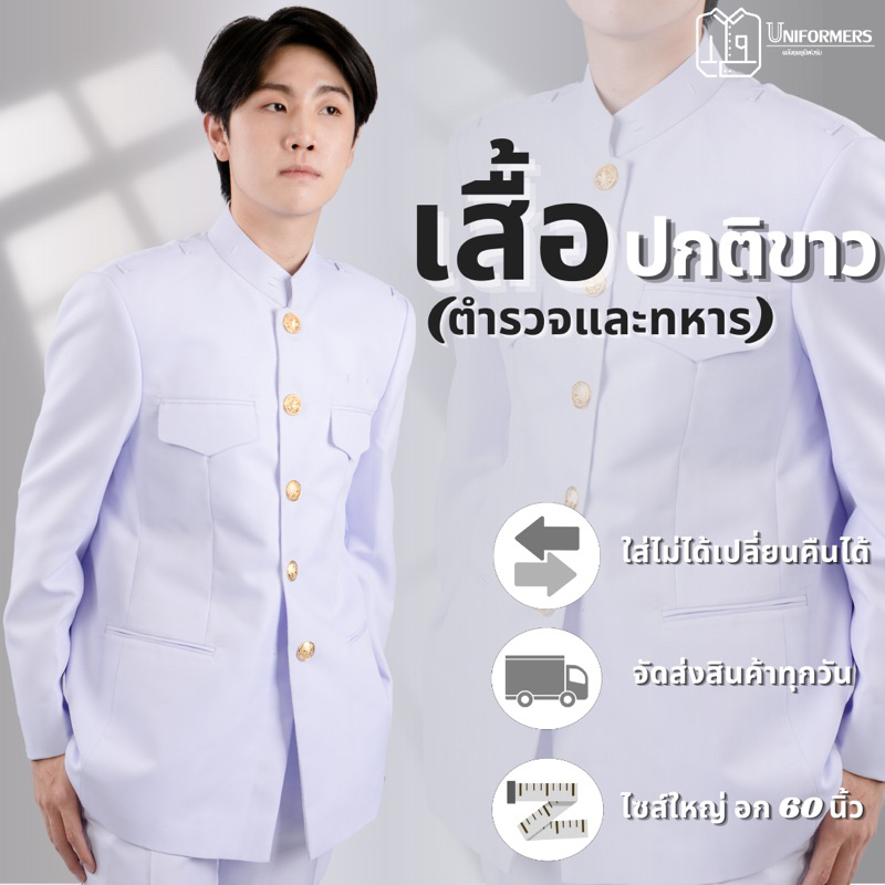 [แยกชิ้น] เสื้อปกติขาวชาย(ตำรวจ/ทหาร) ชุดปกติขาว  Free ! ถุงสูท+ไม้เเขวนสูท ปลอกแขนดำ งานซับในผ้าลีว