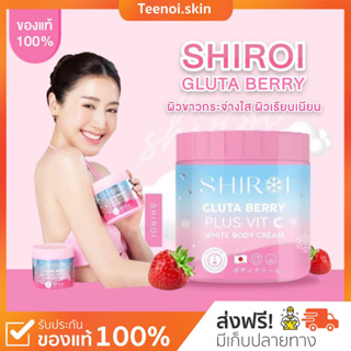 {🐻พร้อมส่ง+ส่งฟรี} SHIROI Gluta Berry Plus VitC ชิโรอิ กลูต้าเบอรี่พลัส ครีมผิวขาว ลดรอยแตกลาย จุดด่างดำ คอลลาเจนผิว