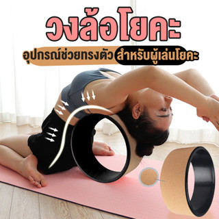 Yoga Wheelวงล้อฝึกโยคะ ล้อโยคะอุปกรณ์ช่วยในการฝึกโยคะ ออกกำลังกายพิลาทิส  หน้ากว้าง 29 ซม