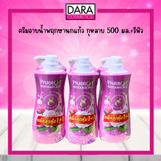 ครีมอาบน้ำพฤกษานกแก้ว กุหลาบ 500 มล.+นีฟิว