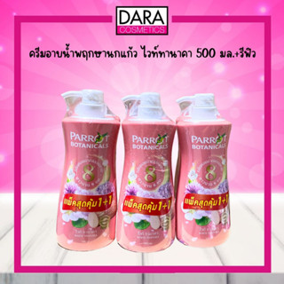 ครีมอาบน้ำพฤกษานกแก้ว ไวท์ทานาคา 500 มล.+รีฟิว