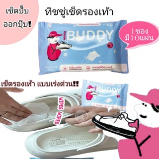 ทิชชู่เช็ดรองเท้า WIPES BUDDY (1ซองบรรจุ 10 แผ่น)