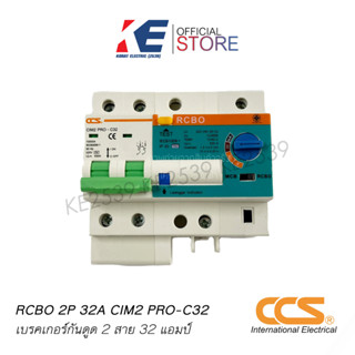 RCBO เบรกเกอร์กันไฟดูด เบรคเกอร์ ปรับกระแสไฟได้ เบรคเกอร์กันดูด  2P 32A CIM2-C32 มอก.909-2548 CCS