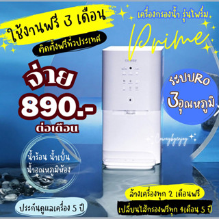 🔥ใช้งานฟรี 3 เดือน🔥 🇰🇷เครื่องกรองน้ำ COWAY รุ่น PRIME จ่าย 890/990 ต่อเดือน ระบบน้ำRO