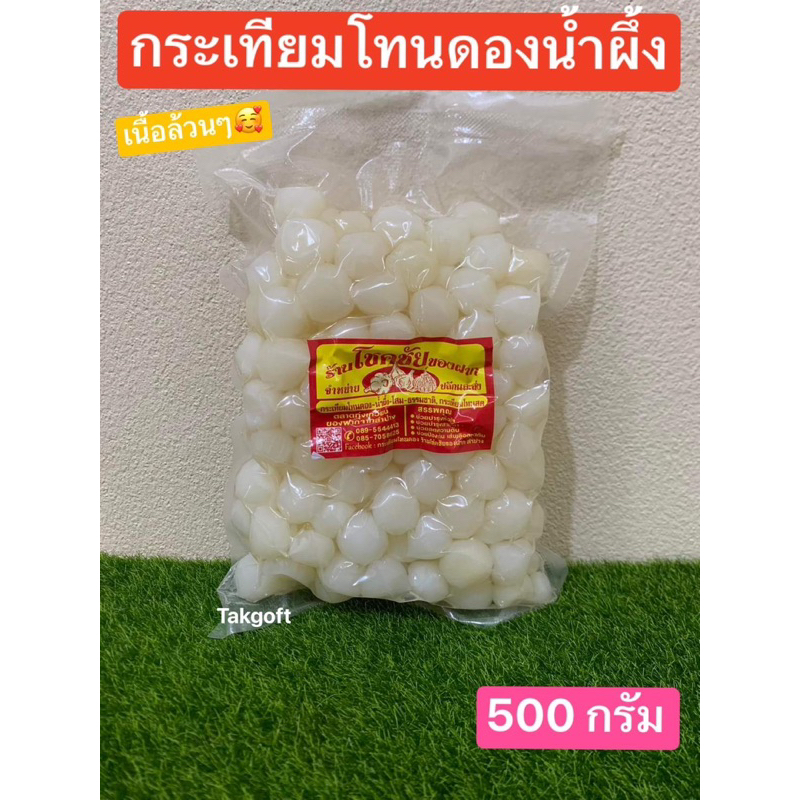 ซื้อ กระเทียมโทนดองน้ำผึ้ง 3 รส แบบเนื้อล้วน บรรจุ500 กรัม ขาย 1 ห่อ