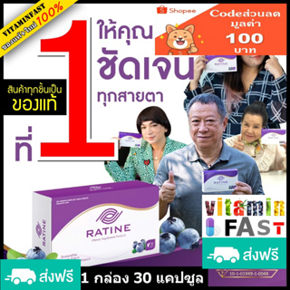 💰ของแท้ ส่งฟรีEMS🔥 Ratine ( เรติเน่ ) อาหารเสริมบำรุงดวงตา  1 กล่อง (30 แคปซูล)