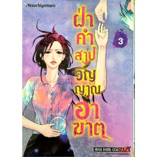 ฝ่าคำสาปวิญญาณอาฆาต  เล่ม 1-3