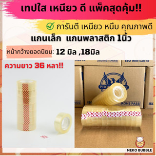 เทปใส กว้าง 12-18มม. ยาว 36หลา แกนเล็ก 1นิ้ว แพ็ค 8-12ม้วน