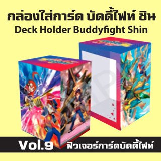 กล่องใส่การ์ด บัดดี้ไฟท์ ภาคชิน Vol.9 ฟิวเจอร์การ์ด Buddyfight Deck Holder ร้านการ์ตูนพี่พงษ์ 9/8/66