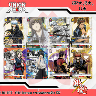 UNION ARENA UA11BT– Gintama การ์ดระดับ SR★