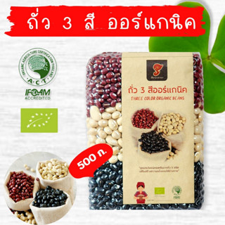 ถั่วสามสีออแกนิค ถั่วขาว ถั่วดำ ถั่วแดงอะซุกิ ขนาด 500 กรัม แพ็คสูญญากาศ ราคา 100  บาท ถั่วอินทรีย์ ตราสยามปราณา