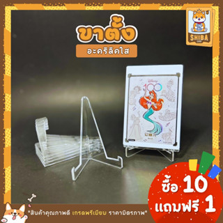 [Shiba Card]ขาตั้งการ์ดแบบ Standard Stand ขาตั้งสำหรับวางโชว์การ์ดหรือวางกรอบรูป ขาตั้งใส Acrylic Card Display