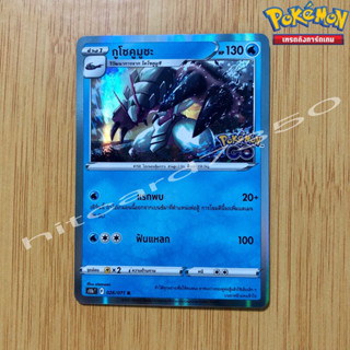 กูโซคูมูซะ [Foil] [พร้อมส่ง] ( S10BT 026/100 2022) จากชุด Pokemon Go (Pokemon Trading Card Game)