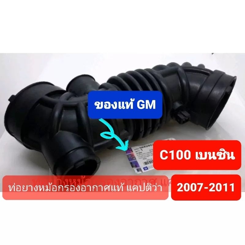 ท่อยางหม้อกรองอากาศ แคปติว่า captiva เบนซิน C100 2007-2011