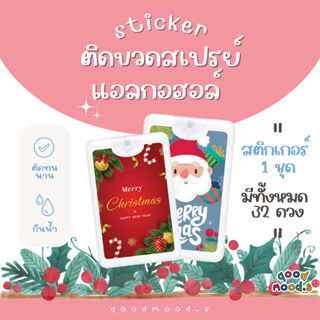 สติกเกอร์ติดขวดสเปรย์แอลกอฮอล์ แบบพกพา Sticker Alcohol | ของชำร่วย ปีใหม่ คริสต์มาส