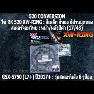 ชุดโซ่ RK 520 XW-RING + สเตอร์จอมไทย (17/43B) โซ่สเตอร์ SUZUKI : GSX-S750 (L7+) ปี 2017+ ,GSXS750