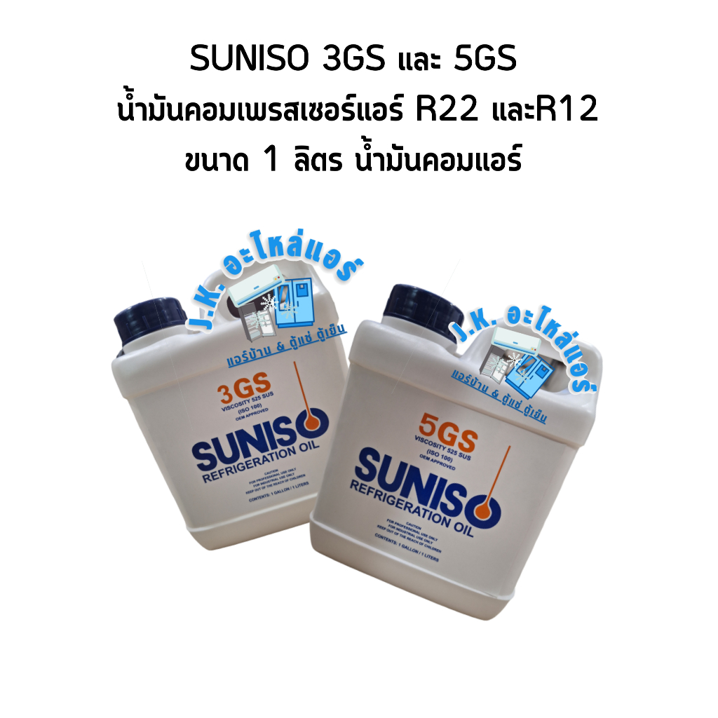 SUNISO 5GS  น้ำมันคอมเพรสเซอร์แอร์ R22 และ R12 ขนาด 3.78 ลิตร น้ำมันคอมแอร์
