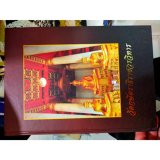 หนังสือประวัติ วัดกษัตราธิราช จ.พระนครศรีอยุธยา ปี 2550 ปกแข็ง