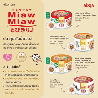 (6กระป๋อง) Aixia ไอเซีย KIN-CAN คินแคน ดะชิ Miaw Miaw ไม่เติมเกลือ ลดการเกิดโรคนิ่ว ขนาด 60-70g