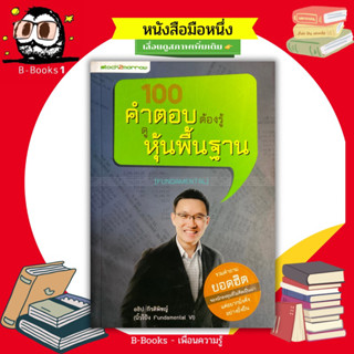 100 คำตอบต้องรู้ ดูหุ้นพื้นฐาน : Fundamental // รวมคำถามยอดฮิตของนักลงทุนที่ไม่คิดเป็นแมงเม่า อยากมั่งคั่งอย่างยั่งยืน