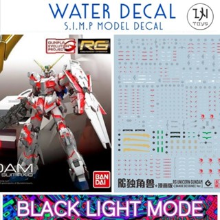 Gundam Decal / Water Decal RG 1/144 Unicorn Gundam ยี่ห่อ S.I.M.P. Model Decal​ ( เรืองแสงในแสงแบล็คไลท์)​