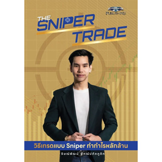 The Sniper Trade วิธีเทรดแบบ Sniper ทำกำไรหลักล้าน : ธิษณ์พัฒน์ อัฑฒ์ปภัคภูดิท : ซุปเปอร์เทรดเดอร์/super trader