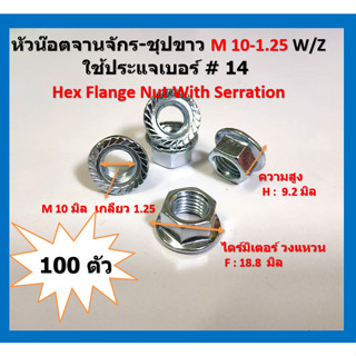 100 ตัว  M 10-1.25 W/Z หัวน๊อตจานจักร-ชุปขาว ใช้ประแจเบอร์ # 14  Hex Flange Nut With Serration