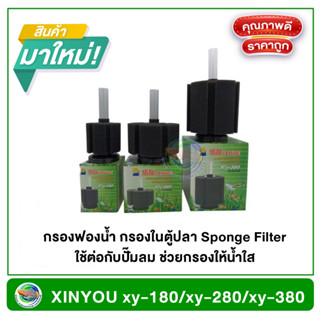 XINYOU xy-180/xy-280/xy-380 กรองฟองน้ำ กรองในตู้ปลา Sponge Filter ใช้ต่อกับปั๊มลม ช่วยกรองให้น้ำใส