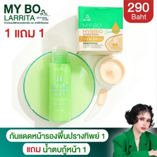 กันแดดรองพื้น ปรางทิพย์ กันแดดไฮบริด กันแดดมายโบร คุมมัน กันน้ำ My Bo Hybrid sunscreen spf 50 pa+++ ( 1 แถม 1 )