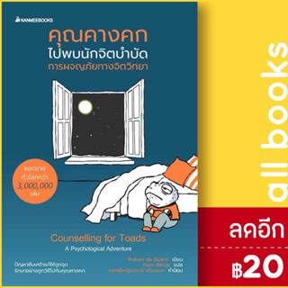 คุณคางคกไปพบนักจิตบำบัด | NanmeeBooks Robert de Board