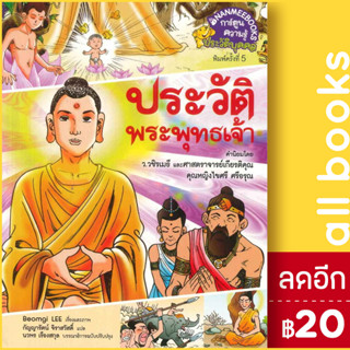 ประวัติพระพุทธเจ้า (ฉบับพิเศษ) (ปกใหม่) | NanmeeBooks Beom-Gi Lee