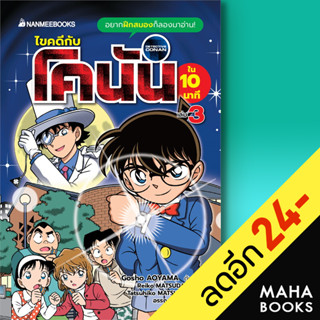 ไขคดีกับโคนันใน 10 นาที 1-3 | NanmeeBooks Gosho AOYAMA, Reiko MATSUDA