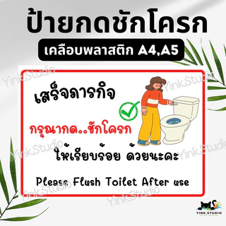 ป้าย เตือน กดชักโครก รักษาความสะอาด ห้องน้ำ | ป้ายเคลือบพลาสติก | สติ๊กเกอร์ A4 A5 สีสวย คมชัด ส่งไว