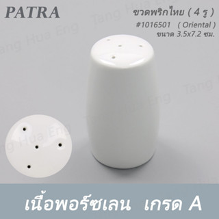 ขวดพริกไทย ( 4 รู ) #1016501  PATRA ( Oriental )