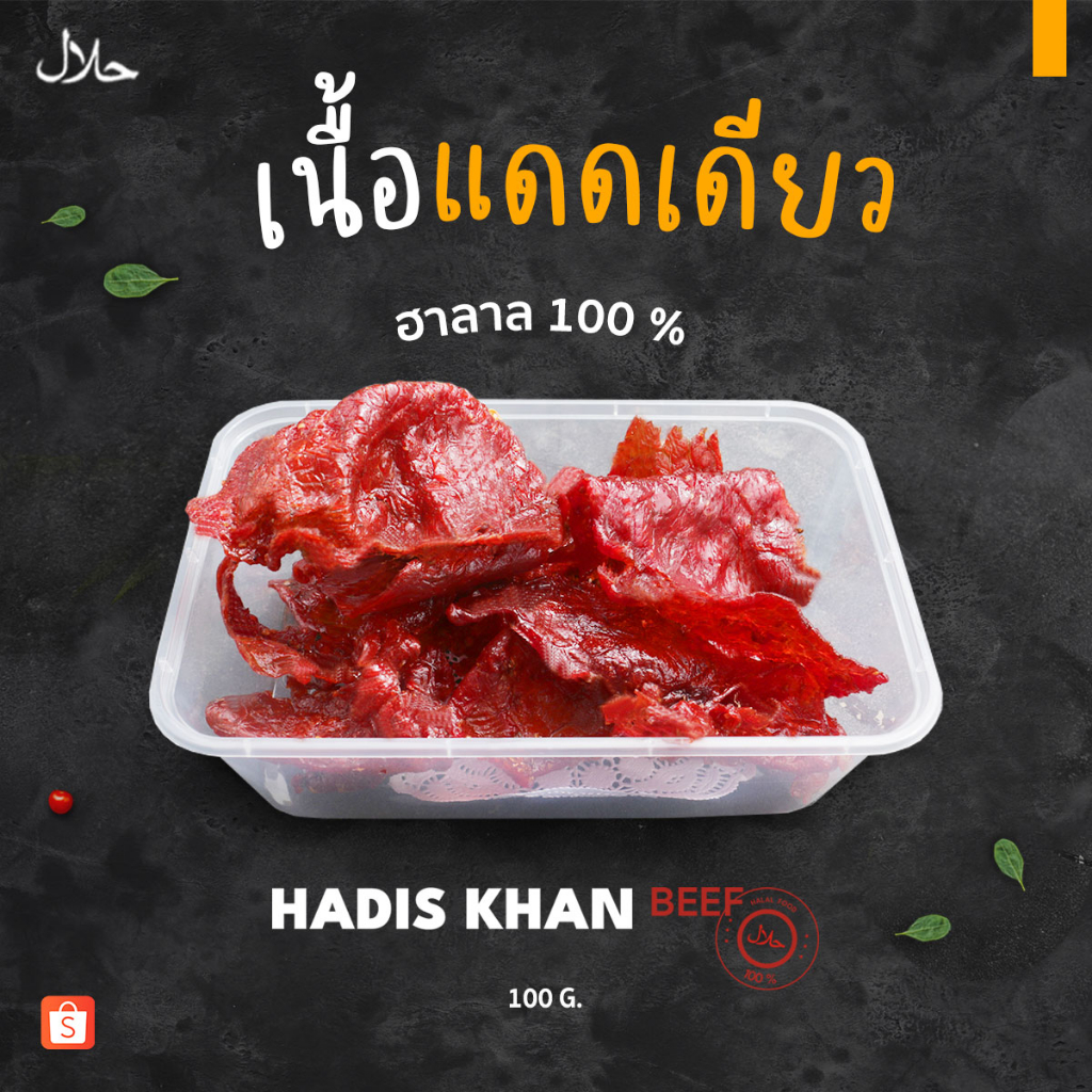 เนื้อแดดเดียว สูตรต้นตำรับความอร่อย ไม่ใส่สารกันบูด ฮาลาล(حلال)100%