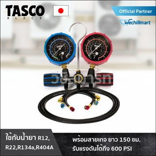 เครื่องมือช่างแอร์ เกจวัดน้ำยาแอร์ R12, R22, R134a, R404a TASCO BLACK TB120SM ii เกจวัดน้ำยาพร้อมสายชาร์จน้ำยา