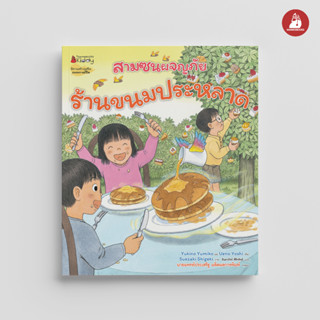 NANMEEBOOKS หนังสือ สามซนผจญภัย ร้านขนมประหลาด (คำนิยมโดย คุณหมอประเสริฐ)
