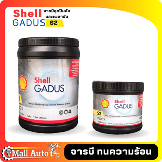 จาระบี จารบี ลูกปืนล้อ Shell Gadus S2 V150C 3 ขนาด 0.5 และ 2kg.