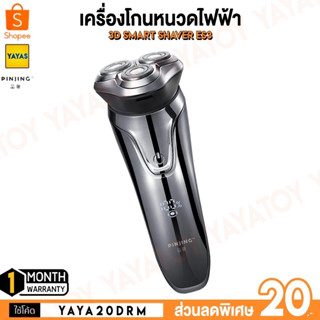 (พร้อมจัดส่ง) Pinjing 3D Smart Shaver ES3 เครื่องโกนหนวด